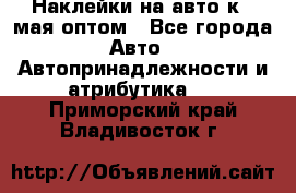 Наклейки на авто к 9 мая оптом - Все города Авто » Автопринадлежности и атрибутика   . Приморский край,Владивосток г.